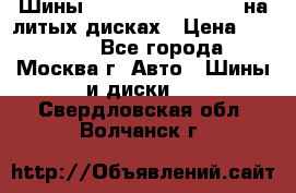 Шины Michelin 255/50 R19 на литых дисках › Цена ­ 75 000 - Все города, Москва г. Авто » Шины и диски   . Свердловская обл.,Волчанск г.